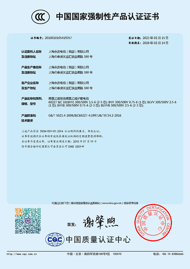 中國國家強制性產(chǎn)品認(rèn)證證書-聚氯乙烯絕緣聚氯乙烯護套電纜(圖1)