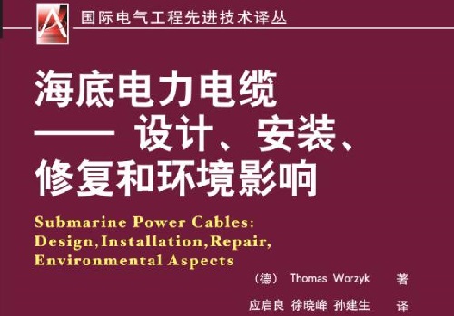 海底電力電纜輸電工程設(shè)計規(guī)范(圖1)