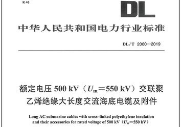海底電力電纜電壓標準(圖1)