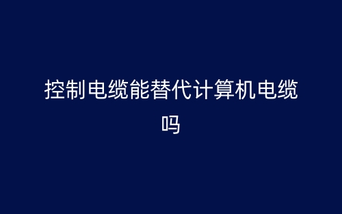 控制電纜能替代計算機電纜嗎？(圖1)