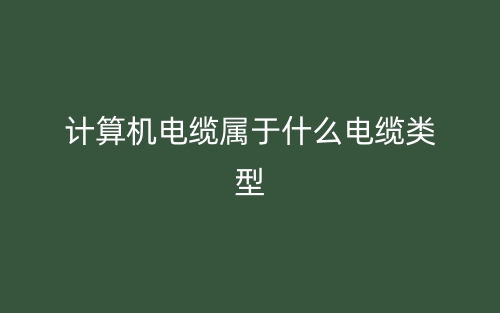 計算機電纜屬于什么電纜類型？(圖1)