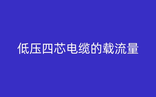 低壓四芯電纜的載流量是多少？(圖1)