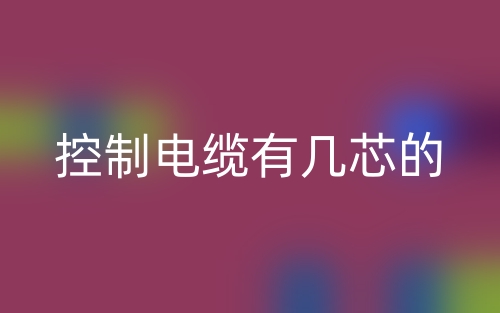 控制電纜有幾芯的？(圖1)