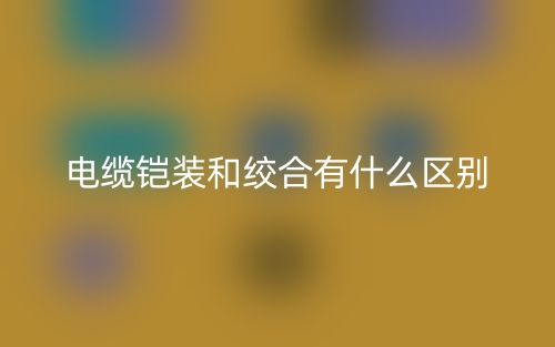 電纜鎧裝和絞合有什么區(qū)別？(圖1)
