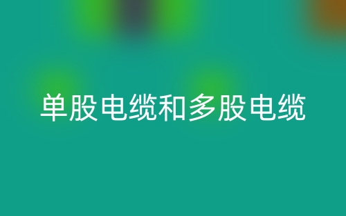單股電纜和多股電纜哪個好？(圖1)