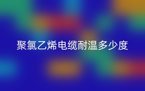聚氯乙烯電纜耐溫多少度？(圖1)