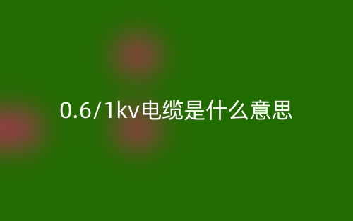 0.6/1kv電纜是什么意思？(圖1)