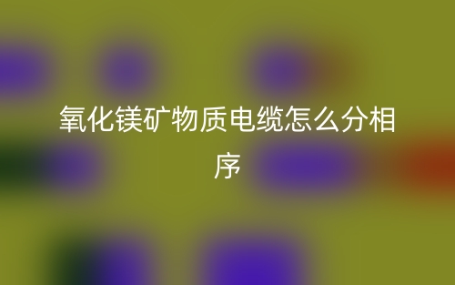 氧化鎂礦物質(zhì)電纜怎么分相序？(圖1)