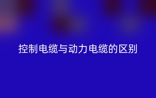 怎樣識別控制電纜與動力電纜的區(qū)別？(圖1)