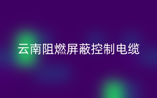 云南阻燃屏蔽控制電纜生產廠家聯系方式(圖1)