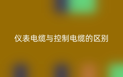 儀表電纜與控制電纜的區(qū)別是什么？(圖1)