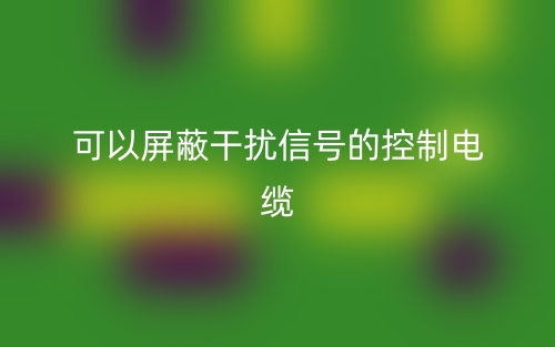 一種可以屏蔽干擾信號(hào)的控制電纜叫什么名字？(圖1)