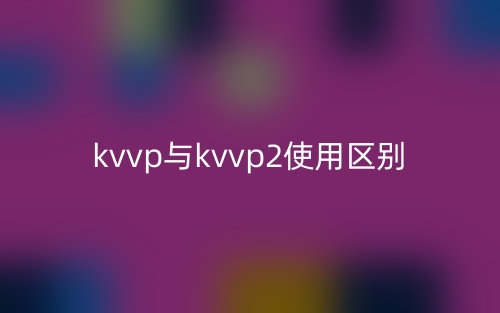 kvvp與kvvp2使用區(qū)別是什么？(圖1)