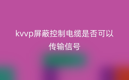 kvvp屏蔽控制電纜是否可以傳輸信號(hào)？(圖1)