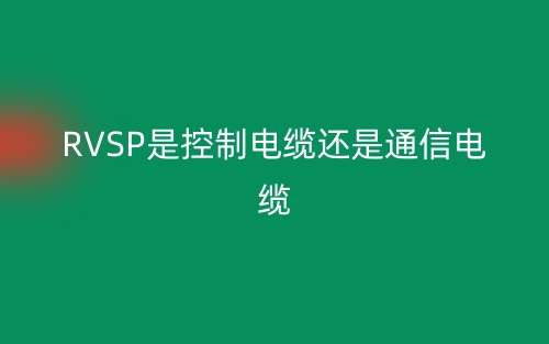 RVSP是控制電纜還是通信電纜？(圖1)