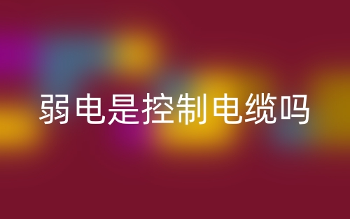 弱電是控制電纜嗎？(圖1)