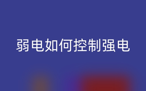 弱電如何控制強(qiáng)電？(圖1)