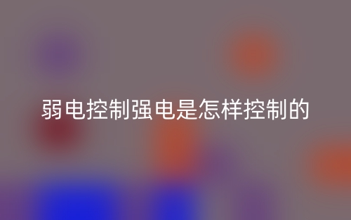 弱電控制強(qiáng)電是怎樣控制的？(圖1)
