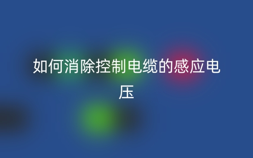 如何消除控制電纜的感應(yīng)電壓？(圖1)