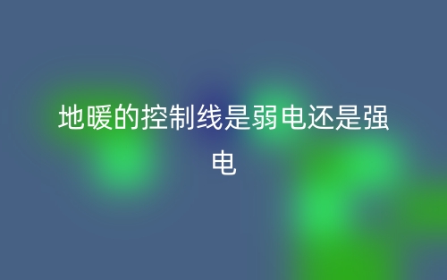 地暖的控制線是弱電還是強(qiáng)電？(圖1)
