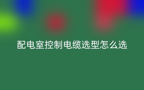 配電室控制電纜選型怎么選？(圖1)