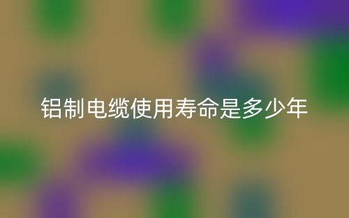 鋁制電纜使用壽命是多少年啊？(圖1)