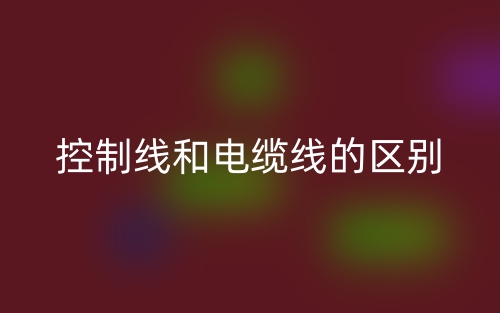 控制線和電纜線的區(qū)別是什么？(圖1)