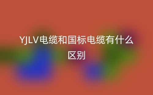 YJLV電纜和國標(biāo)電纜有什么區(qū)別？(圖1)