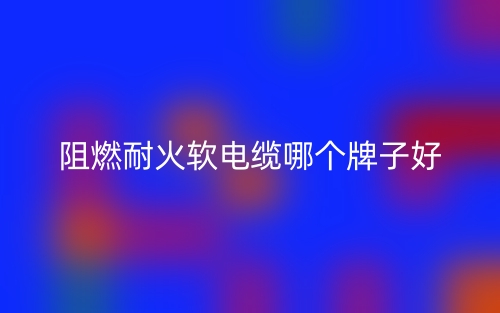 阻燃耐火軟電纜哪個牌子好？(圖1)