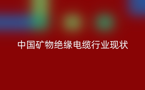 中國礦物絕緣電纜行業(yè)現狀(圖1)