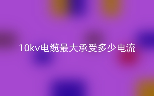 10kv電纜最大承受多少電流？(圖1)