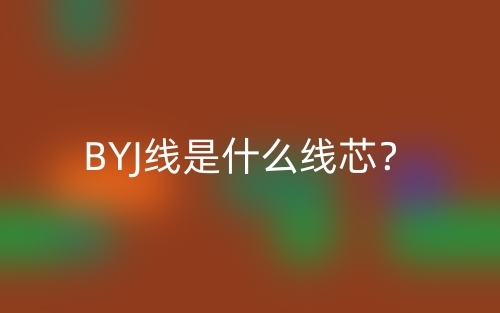 BYJ線是什么線芯？(圖1)