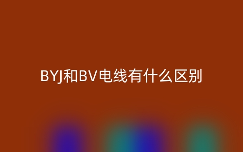 byj和bv電線有什么區(qū)別？哪個(gè)貴？(圖1)