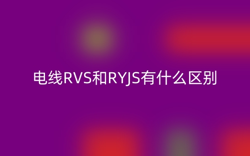 電線RVS和RYJS有什么區(qū)別？(圖1)