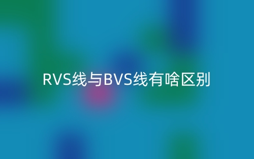 RVS線與BVS線有啥區(qū)別？(圖1)