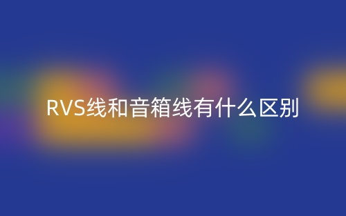 RVS線和音箱線有什么區(qū)別？(圖1)