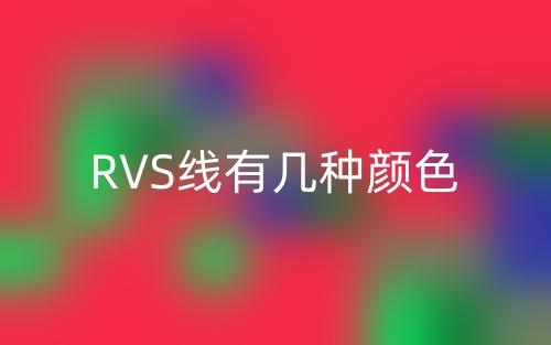RVS線有幾種顏色？(圖1)
