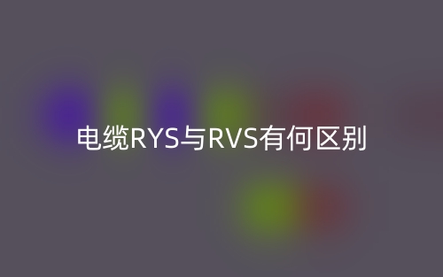 電纜RYS與RVS有何區(qū)別？(圖1)