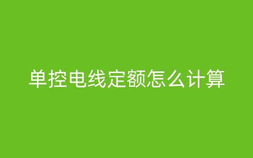 單控電線定額怎么計算？(圖1)