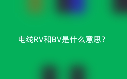 電線RV和BV是什么意思？(圖1)