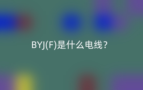 BYJ(F)是什么電線？(圖1)