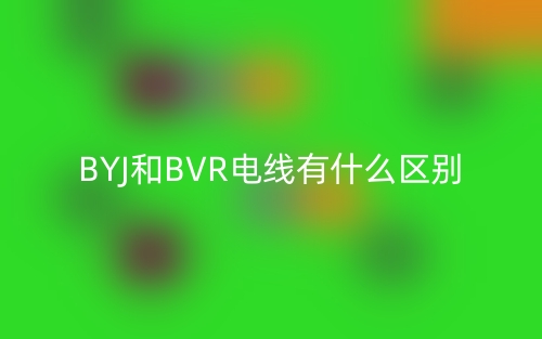 BYJ和BVR電線有什么區(qū)別？(圖1)