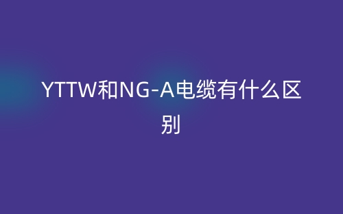 YTTW和NG-A電纜有什么區(qū)別？(圖1)