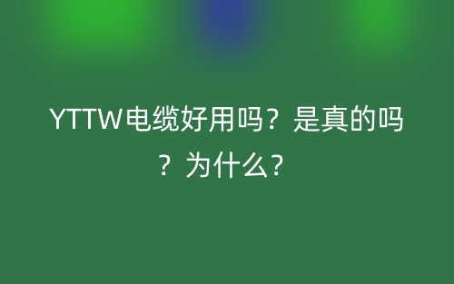 YTTW電纜好用嗎？是真的嗎？為什么？(圖1)