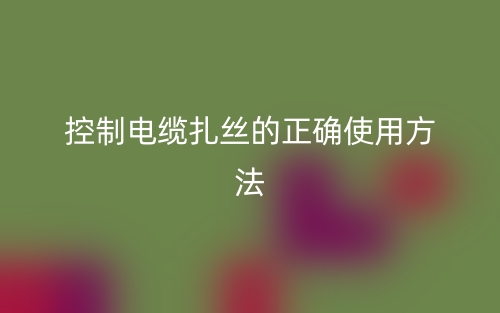 控制電纜扎絲的正確使用方法？(圖1)