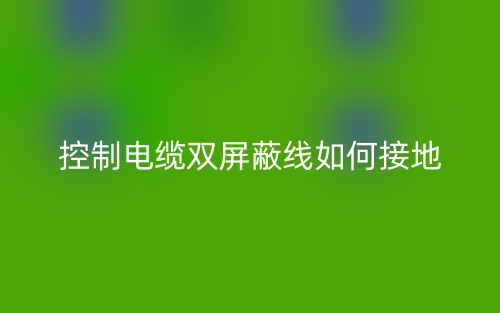 控制電纜雙屏蔽線如何接地？(圖1)