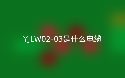YJLW02-03是什么電纜？(圖1)