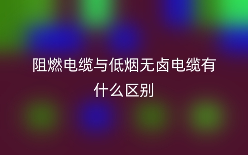 阻燃電纜與低煙無鹵電纜有什么區(qū)別？(圖1)