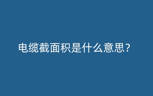 電纜截面積是什么意思？(圖1)