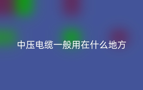 中壓電纜一般用在什么地方？(圖1)